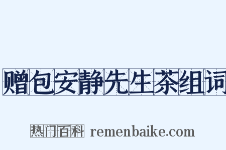 赠包安静先生茶组词是什么意思的图片